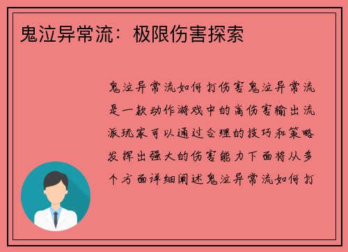 鬼泣异常流：极限伤害探索