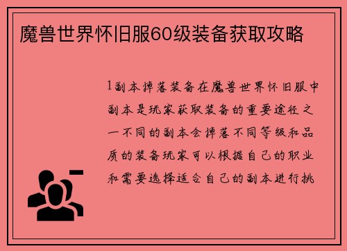魔兽世界怀旧服60级装备获取攻略