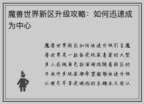 魔兽世界新区升级攻略：如何迅速成为中心