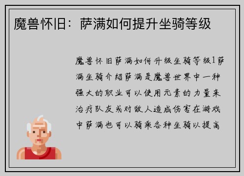 魔兽怀旧：萨满如何提升坐骑等级