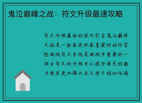 鬼泣巅峰之战：符文升级最速攻略