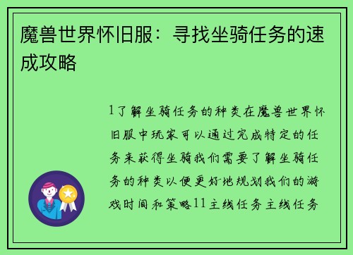 魔兽世界怀旧服：寻找坐骑任务的速成攻略