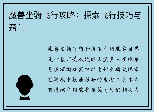 魔兽坐骑飞行攻略：探索飞行技巧与窍门