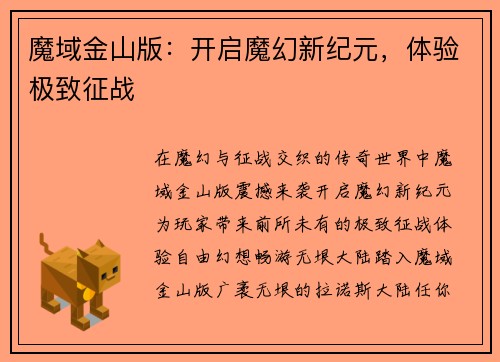 魔域金山版：开启魔幻新纪元，体验极致征战