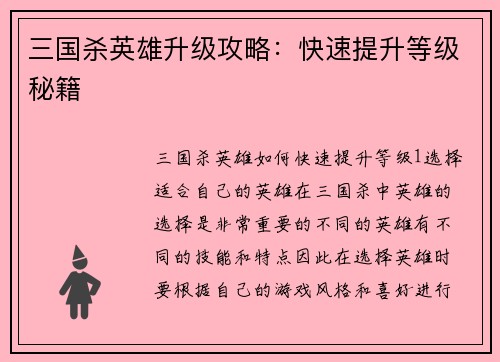 三国杀英雄升级攻略：快速提升等级秘籍