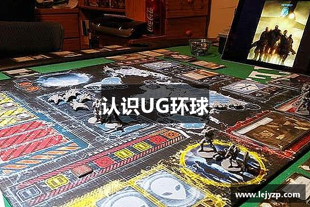 认识UG环球