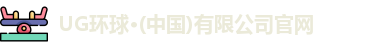 UG环球·(中国)有限公司官网